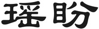 yao pan