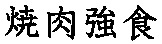 YAKINIKUKYOSHOKU