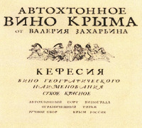 AVTOHTONNOE VINO KRYMA OT VALERYA ZAKHARYINA, KEFESIYA, vino geograficheskogo naimenovaniya suhoe krasnoe, avtohtonny sort vinograda, organichenny tirazh, ruchnoi sbor, Krym Rossiya