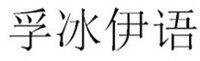 FU BING YI YU