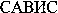 SAWIS (cyrillic)