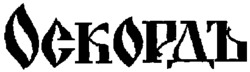 OSKORD.