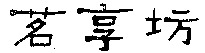 MINGXIANGFANG.