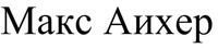  MAX AICHER 