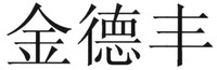  JIN DE FENG. 
