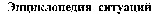 Entsiklopedia sitouatsiy