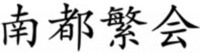 Nan Du Fan Hui