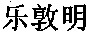  LE DUN MING. 