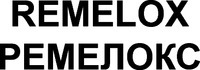 REMELOX