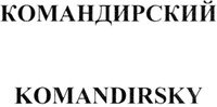 KOMANDIRSKY