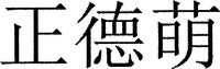 zheng de meng.