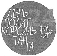 DEN POLITKONSULTANTA 24 fevralia