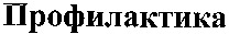 Profilaktika.