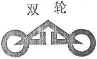 SHUANG LUN