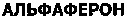 ALFAFERONE (cyrillic)