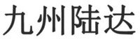 JIU ZHOU LU DA