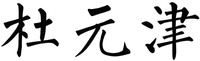 DU YUAN JIN