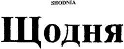 SHODNIA