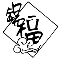 The mark consists of two Chinese characters as xi-fu in Chinese pinyin.