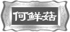  HE XIAN GU. 