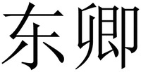  DONG QING 