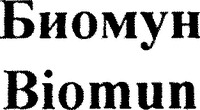 Biomun