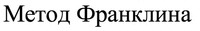 metod franklina