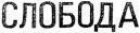 SLOBODA