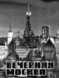 VETCHERNYAYA MOSKVA.