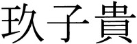 kyuziki.