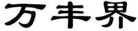WAN FENG JIE