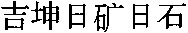 JI-KUN NI-KKO NI-SSEKI