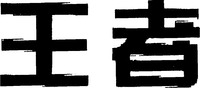  Wang Zhe 