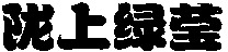 LONG SHANG LÜ YING