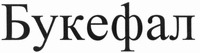 BUKEFAL