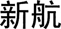 XIN HANG.