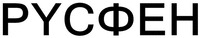 Ф=F