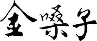 JIN SANG ZI