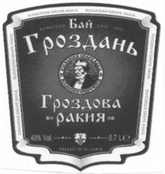 BAJ GROZDANJ; GROZDOVA RAKIIA.