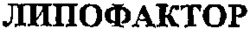 LIPOFACTOR