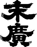  SUEHIRO. 