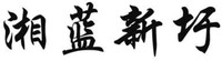  xiang lan xin yu 