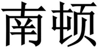 nan dun.
