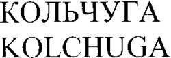 KOLCHUGA