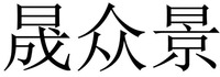 SHENG ZHONG JING.