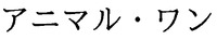 Animaruone
