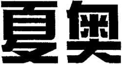 XIA AO.
