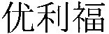  YOULIFU 