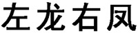 ZUO LONG YOU FENG.