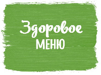  Zdorovoe menu 